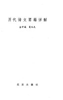 历代诗文要籍详解 封面