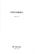 中国音乐隐喻史 封面
