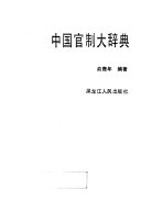 中国官制大辞典 封面