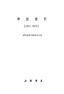 申报索引 封面
