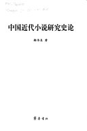 中国近代小说研究史论 封面