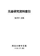 元曲研究资料索引 封面