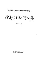 徐复语言文字学丛稿 封面