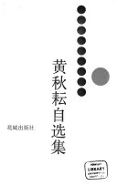 黄秋耘自选集 封面