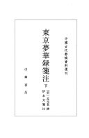 东京梦华录笺注 封面