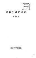 巴金小说艺术论 封面