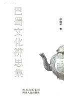 巴蜀文化辨思集 封面