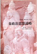 秦政治思想述略 封面
