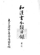 和漢书分类目録 封面