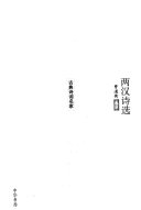 两汉诗选 封面