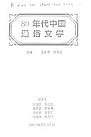 80 年代中国通俗文学 封面