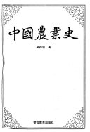 中国农業史 封面