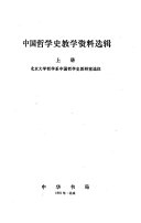 中国哲学史教学资料选辑 封面