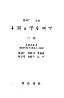 中国文学史料学 封面