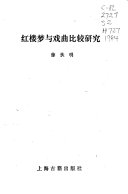 红楼梦与戏曲比较研究 封面