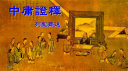 中庸证释 封面