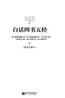 白话四书五经 封面