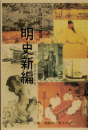 明史新編 封面