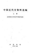 中国近代史资料选编 封面