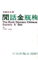 閒话金瓶梅 封面
