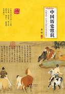 中国历史常识 封面