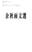 余秋雨文选 封面