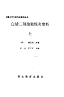 白话二刻拍案惊奇赏析 封面