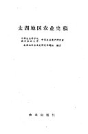 太湖地区农业史稿 封面