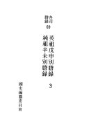 各司謄錄: 英祖戊申別謄錄, 純祖辛未別謄錄 封面
