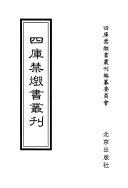 四库禁燬书叢刋 封面