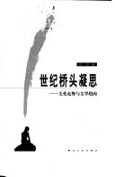世纪桥头凝思 封面