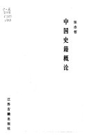 中国史籍概论 封面