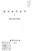 语文知识丛刊 封面