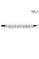 中国近世词学思想研究 封面