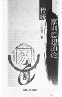 传统家训思想通论 封面