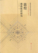 敦煌佛教歌辞研究 封面