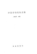 中国作物栽培史稿 封面