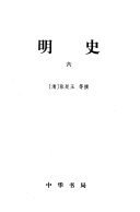 明史/简体字本/二十四史 封面