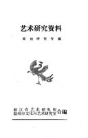 艺术硏究资料 封面