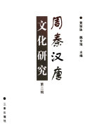 周秦汉唐文化研究 封面
