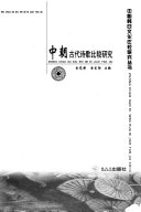中朝古代诗歌比较研究 封面