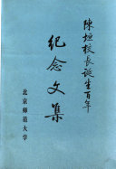 陈垣校长誕生百年纪念文集 封面