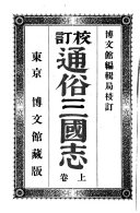通俗三国志 封面