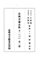 台湾省通志稿: 人民志 [v. 8-12 封面
