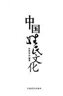 中国姓氏文化 封面
