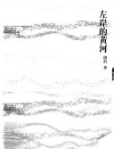 左岸的黄河 封面