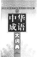 中华成语大词典 封面