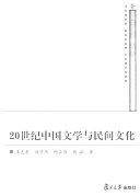 20世纪中国文学与民间文化 封面