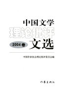 中国文学理论批评文选 封面