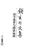 钱玄同文集 封面